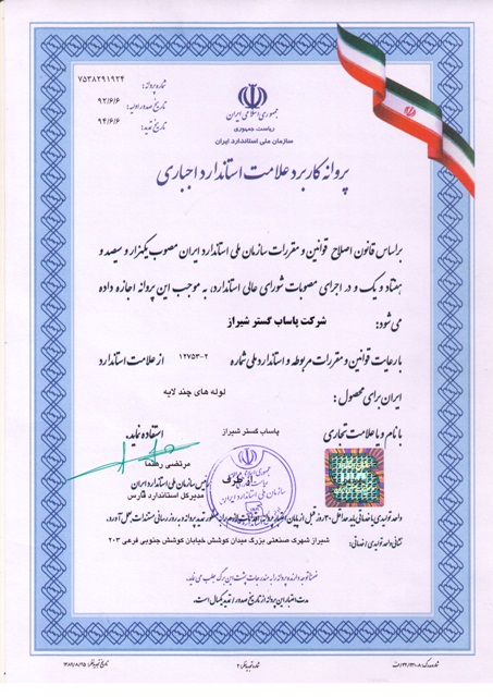 گواهینامه استاندارد لوله چند لایه پاساب گستر شیراز